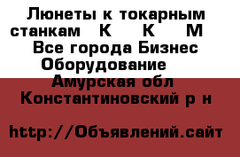 Люнеты к токарным станкам 16К20, 1К62, 1М63. - Все города Бизнес » Оборудование   . Амурская обл.,Константиновский р-н